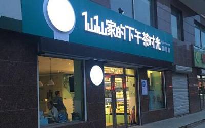 仙仙家的下午茶时光加盟_仙仙家的下午茶时光加盟费多少-仙仙家的下午茶时光加盟官网