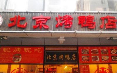 北京烤鸭加盟利润高吗?开店一年能赚多少钱?