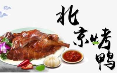 北京烤鸭哪里加盟？学习北京烤鸭技术多少钱？