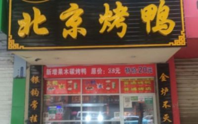 做烤鸭生意亏了几万！为什么烤鸭店开不长久？