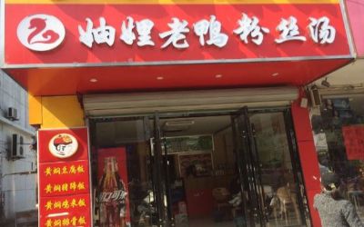 妯娌老鸭粉丝汤利润大吗?上海开店投资8万一年可挣50万!