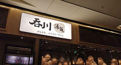 吞川汤饭加盟店