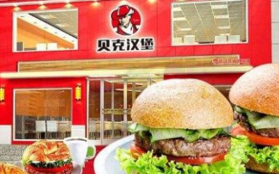 贝克汉堡口碑怎么样?源动力餐饮加盟可靠吗?