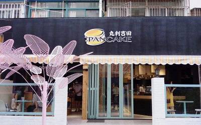 南京丸利吉田连锁加盟店_丸利吉田加盟费多少-丸利吉田pancake官网