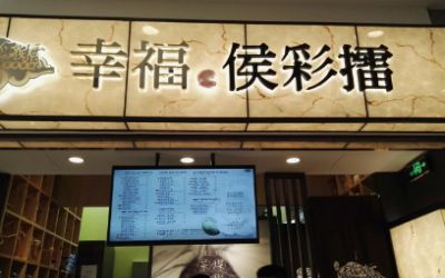 开一家幸福侯彩擂奶茶店需多少钱?杭州开店加盟费2万8!