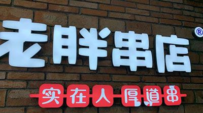 老胖串店加盟