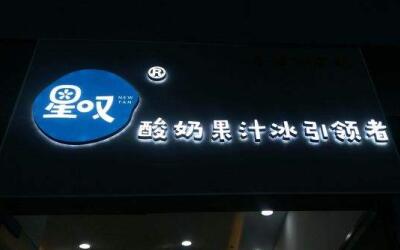 星叹果汁冰加盟费用是多少?6-9万适合小本投资者!