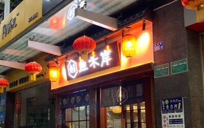 鱼禾岸日式料理怎么样?加盟无压力的吸金美食店!