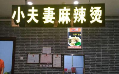 小夫妻麻辣烫加盟需要什么条件?创业首选简单开店!