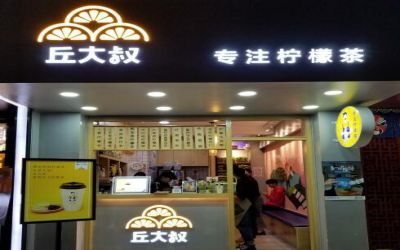丘大叔柠檬茶加盟