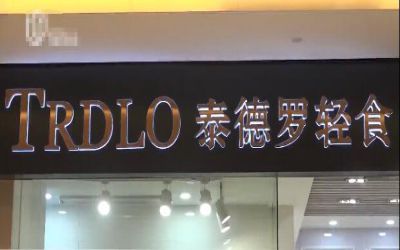 上海TRDLO泰德罗轻食加盟