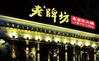 老牌坊鱼豆花火锅是加盟店吗?想合作就点进来