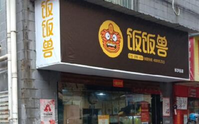 开个饭饭兽炒饭加盟店有什么条件?小门槛跨过即开店!