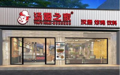 加盟汤姆之家汉堡店怎么样-汤姆之家加盟费多少-总部在哪-汤姆之家官网