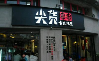 重庆尖货串串加盟