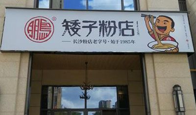 矮子粉店加盟