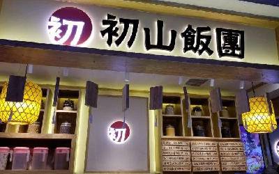 初山饭团利润怎么样_全国多少家店_加盟费多少-武汉初山饭团总部地址