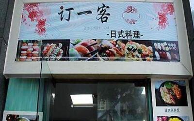 怎么加盟订一客日式料理?特色美食店好评不断!