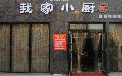 我家小厨如何加盟开店?经营门店只需几步!