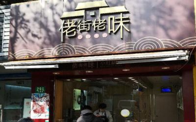 上海佬街佬味熟食加盟-加盟费多少-加盟细节-骗局-佬街佬味官网