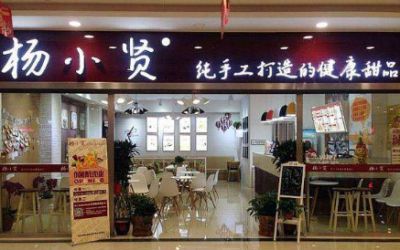 杨小贤甜品店怎么样_加盟费多少_加盟条件-杨小贤甜品加盟官网