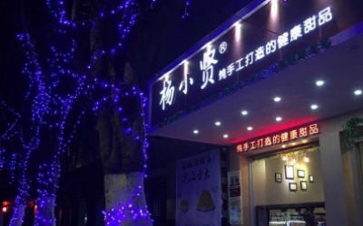 杨小贤甜品店怎么样_加盟费多少_加盟条件-杨小贤甜品加盟官网