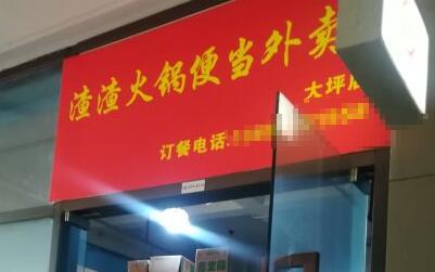 重庆渣渣火锅便当加盟费用是多少?大赚特赚只需13万!