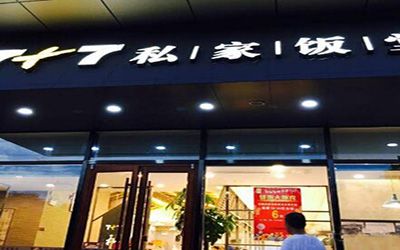 7+7私家饭堂加盟官网