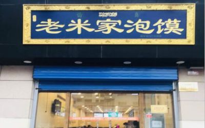 老米家泡馍有加盟店吗-能加盟吗-加盟费多少-老米家泡馍总店官网