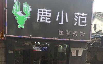 鹿小范网红烫饭加盟费多少钱?12.25万投资开网红店!