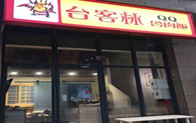 台客林QQ鲁肉饭加盟官网