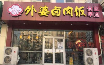 外婆卤肉饭是加盟店吗?这是低门槛投资的美味商机!