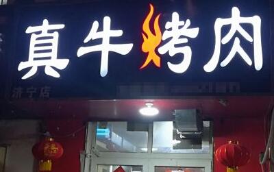 真牛烤肉加盟店有多少家?怎么开店总部已给流程!