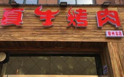 徐州真牛烤肉20万开的起来吗?省金加盟的人气烤肉店!
