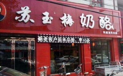 新乡苏玉梅奶酪总店--加盟费多少-怎么加盟-苏玉梅奶酪官网