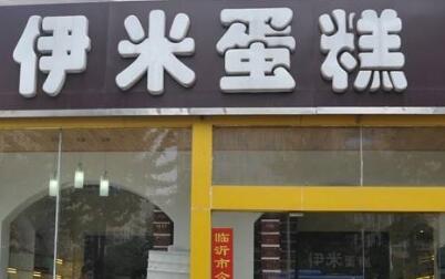 伊米蛋糕是全国连锁吗?加盟者不断的捞金蛋糕店!