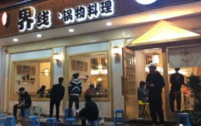 界线火锅加盟店在哪里有?界线锅物料理在广州北京苏州等地马上开出!