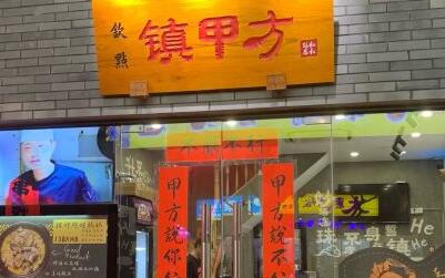 钦点·镇甲方怎么加盟?一年四季都可以赚钱的店铺!