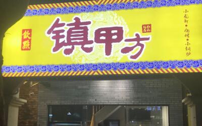 钦点·镇甲方加盟需要多少钱?10-15万元经营美食赚钱店!