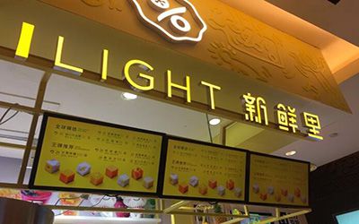 cicilight新鲜里加盟费多少钱