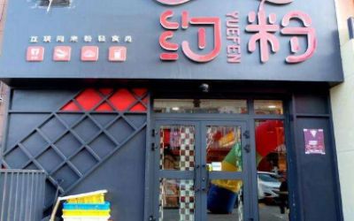约粉加盟费多少?乌鲁木齐地区7.5万即可开店!