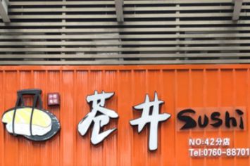 苍井寿司加盟,一个小型投资的寿司店加盟品牌！