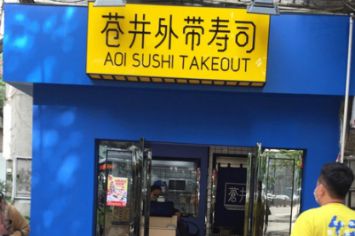 珠海苍井寿司有几家?汕头地区有倒闭了的吗?