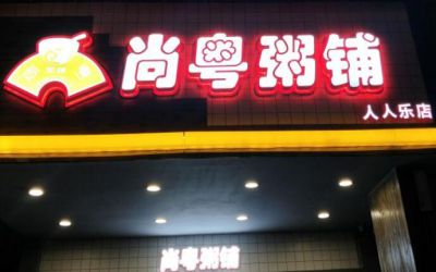 尚粤粥铺是加盟连锁吗?开店流程简单助你取得盈利！