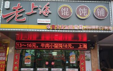 深圳老上海馄饨铺加盟赚钱吗?色香味俱全的吸金美味!