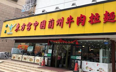 东方宫兰州拉面加盟费多少钱