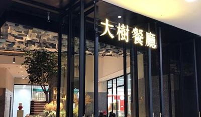 大树餐厅加盟