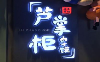 芦掌柜肉夹馍加盟费多少-加盟条件-怎么加盟-芦掌柜肉夹馍官网