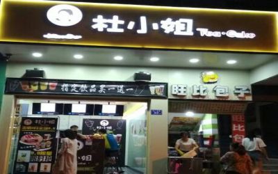 杜小姐奶茶全国加盟店-杜小姐的奶茶盟费用列表-加盟条件-杜小姐奶茶官网