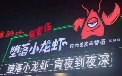 开小龙虾店一个月倒闭？投资堕落虾让您避免这一困境！